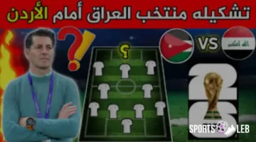 إعلان منتظر.. تشكيل منتخب العراق أمام الأردن مفاجأة اليوم بكأس آسيا 2027